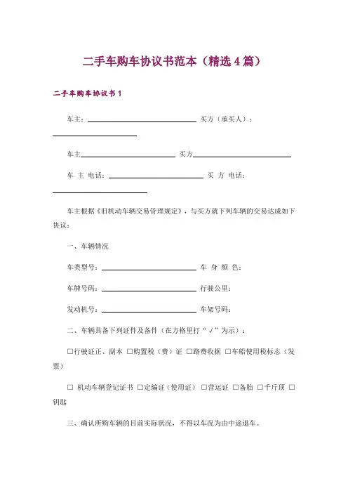 二手车购车协议书范本(精选4篇)