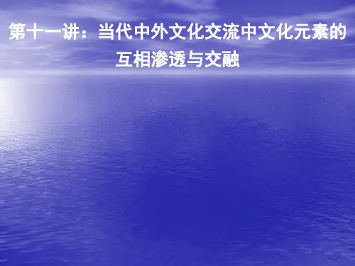 第十一讲：当代中外文化交流中文化元素的互相渗透选编