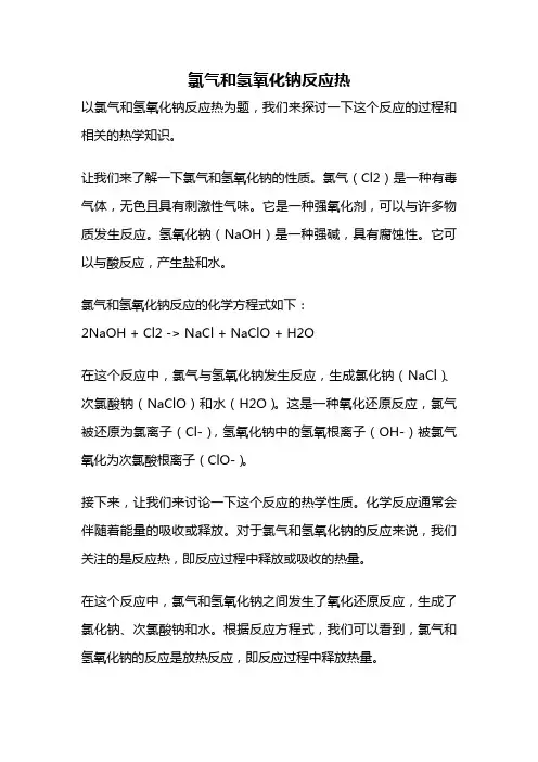 氯气和氢氧化钠反应热