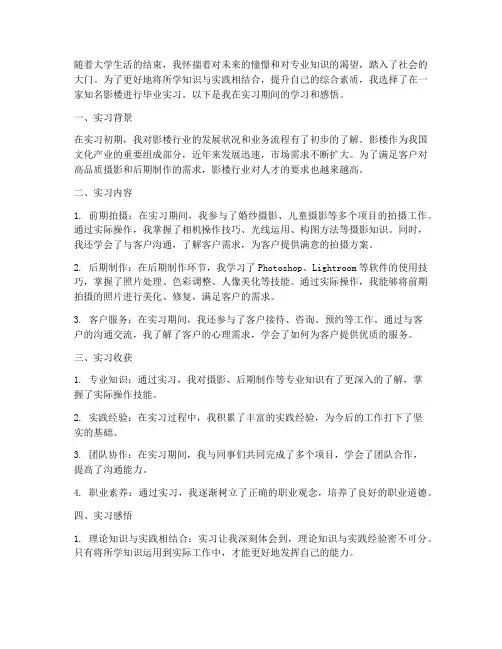 影楼毕业实习报告