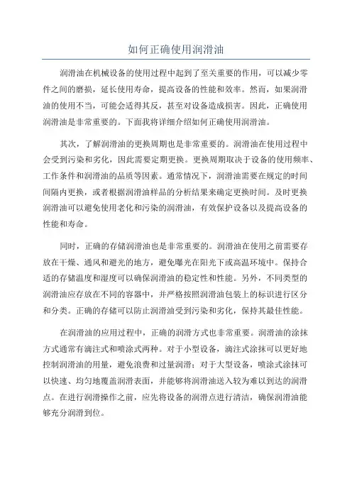如何正确使用润滑油