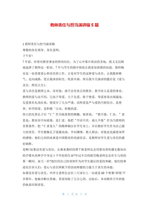 教师责任与担当演讲稿5篇