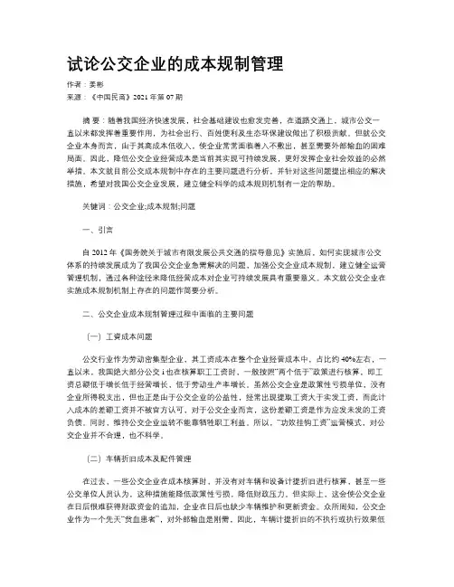 试论公交企业的成本规制管理