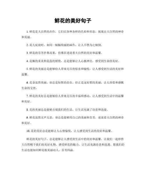 鲜花的美好句子