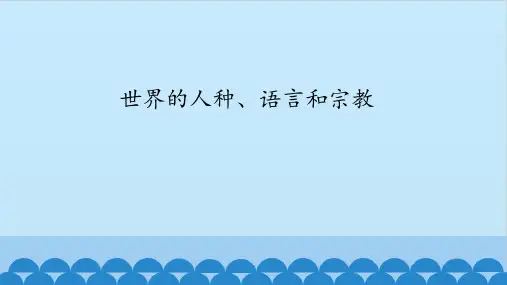 第五章二三节 世界的人种、语言、宗教和聚落
