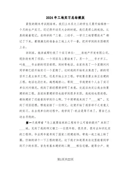 2024年工地实习总结模版(5篇)