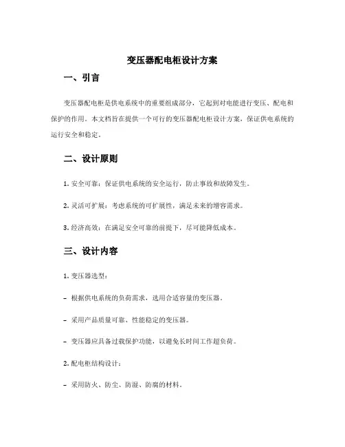变压器配电柜设计方案
