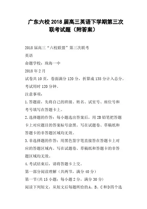 广东六校2018届高三英语下学期第三次联考试题附答案
