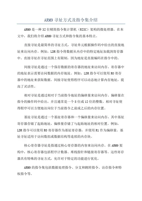 ARM9寻址方式及指令集介绍