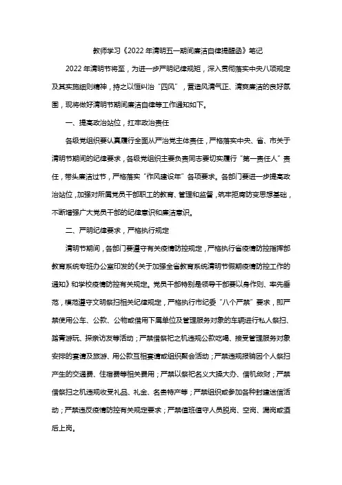 教师学习《2022年清明五一期间廉洁自律提醒函》笔记