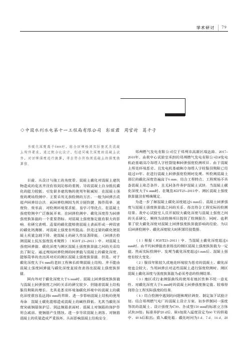 碳化深度(6mm时)对混凝土强度换算值的影响