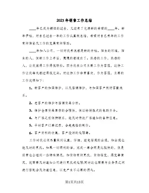 2023年销售工作总结(5篇)
