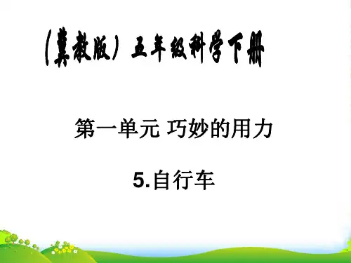 五年级科学下册 自行车1课件 冀教版