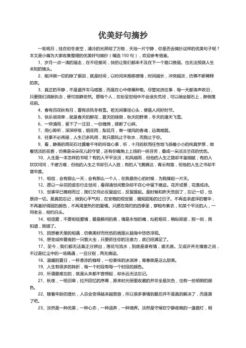 优美好句摘抄（精选145句）