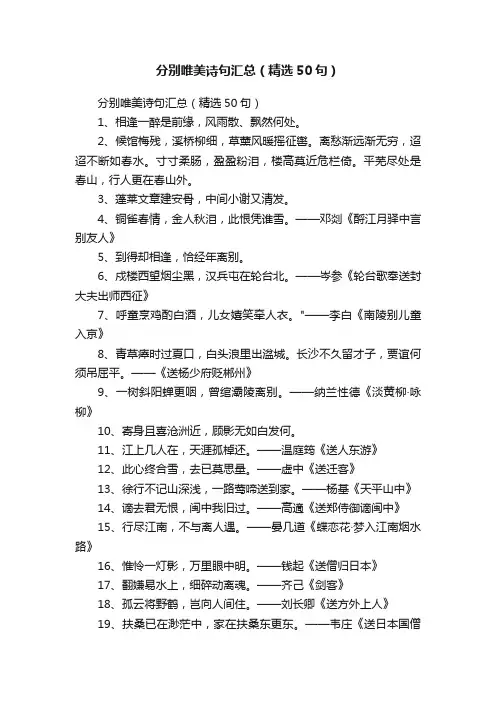 分别唯美诗句汇总（精选50句）