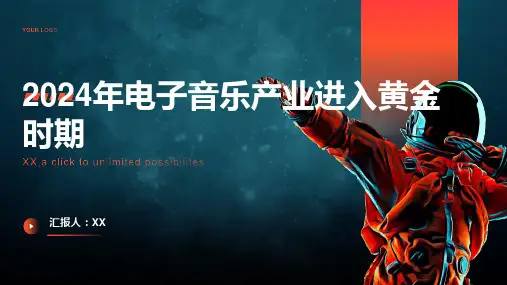 2024年电子音乐产业进入黄金时期