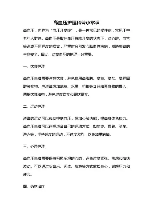 高血压护理科普小常识