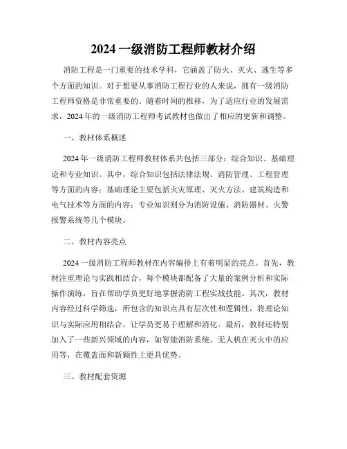 2024一级消防工程师教材介绍