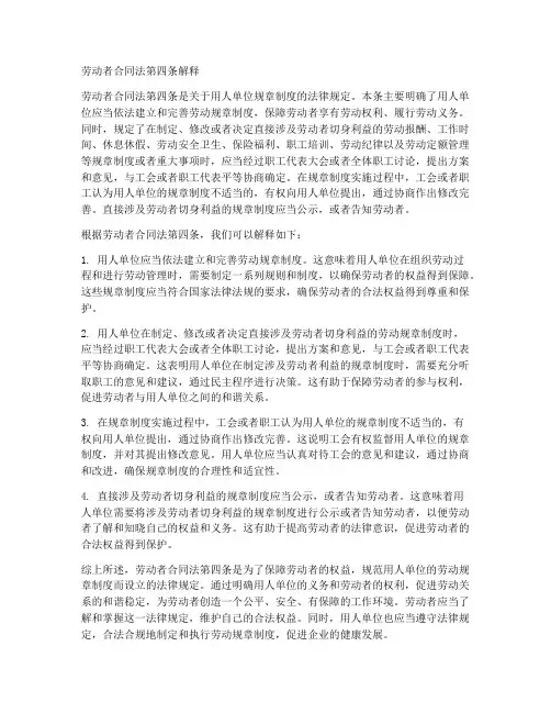 劳动者合同法第四条解释