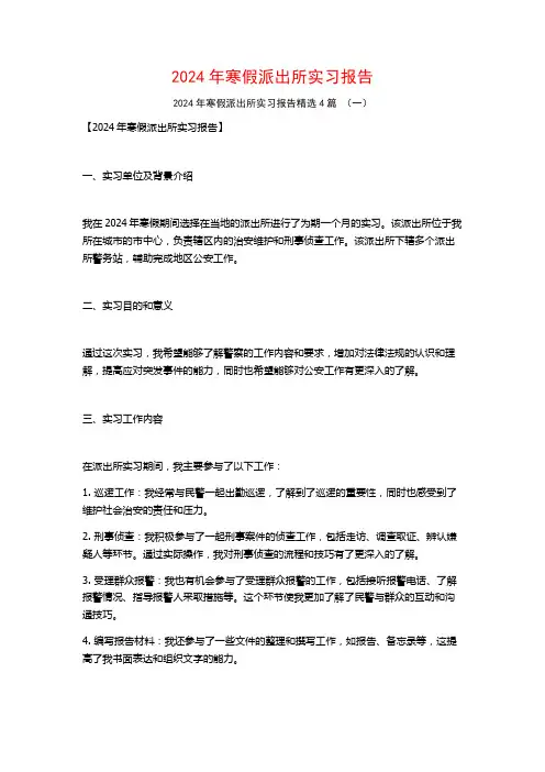 2024年寒假派出所实习报告4篇