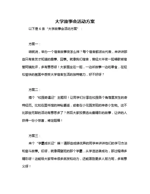 大学故事会活动方案