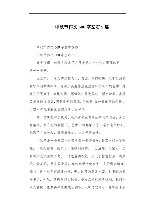 中秋节作文600字左右5篇