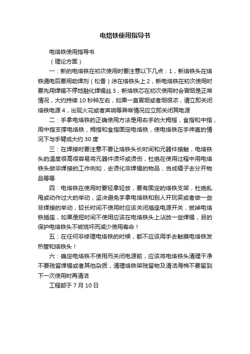 电烙铁使用指导书