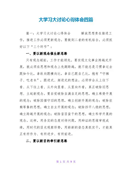 大学习大讨论心得体会四篇
