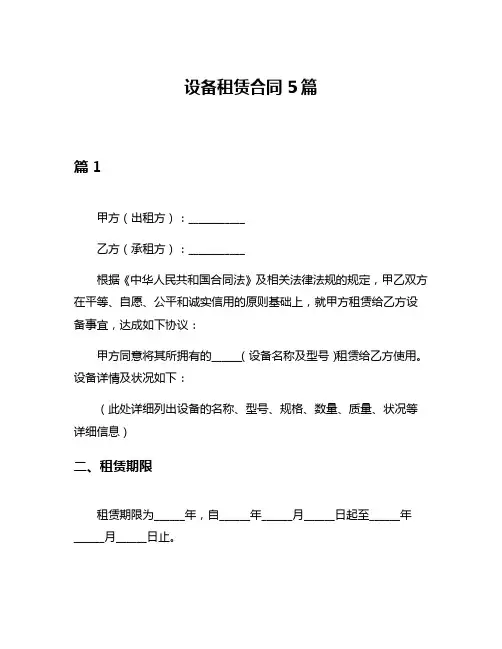设备租赁合同5篇