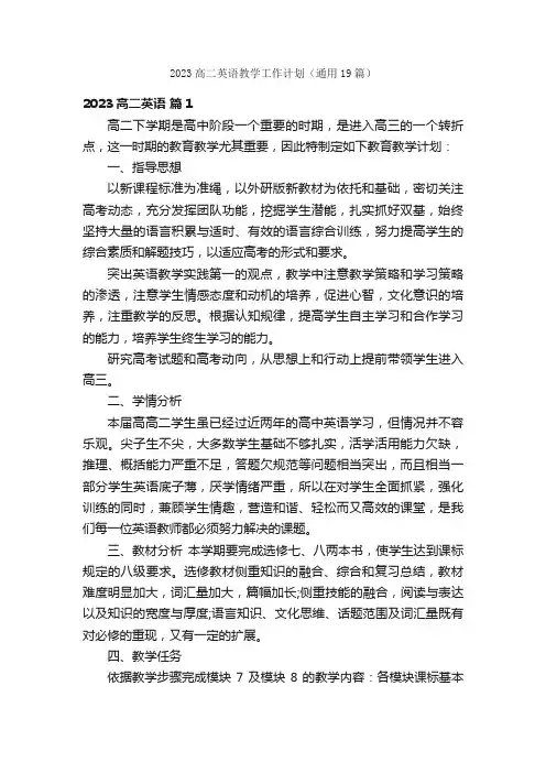 2023高二英语教学工作计划（通用19篇）