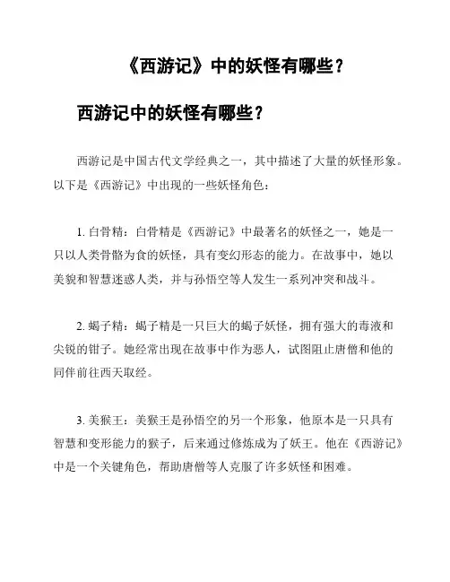 《西游记》中的妖怪有哪些？