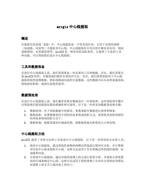 arcgis中心线提取