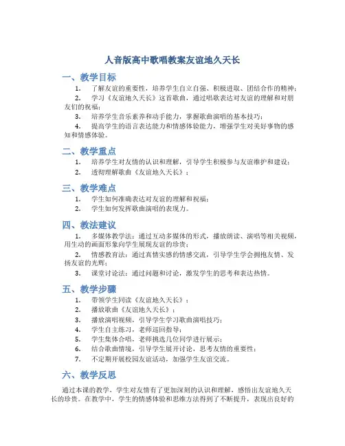 人音版高中歌唱教案友谊地久天长
