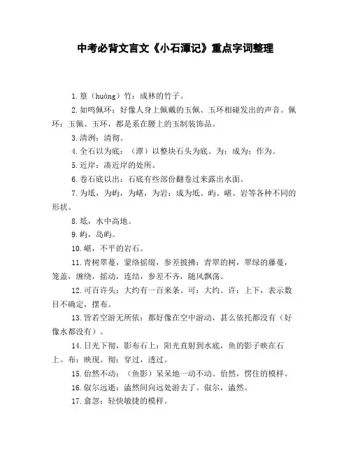 中考必背文言文《小石潭记》重点字词整理