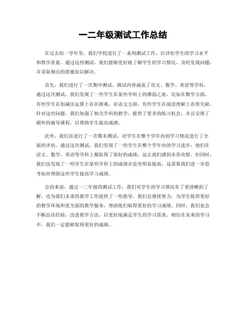 一二年级测试工作总结