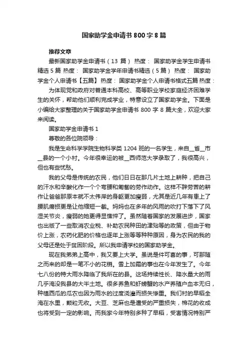 国家助学金申请书800字8篇