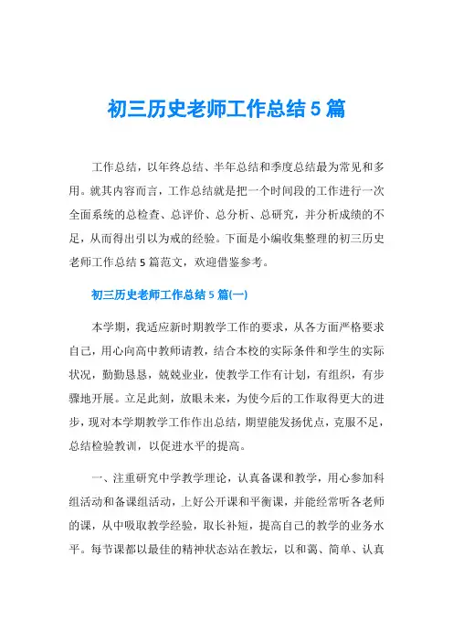 初三历史老师工作总结5篇