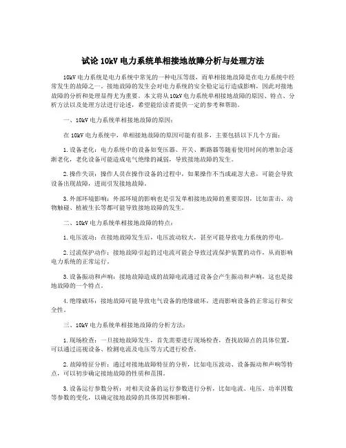 试论10kV电力系统单相接地故障分析与处理方法