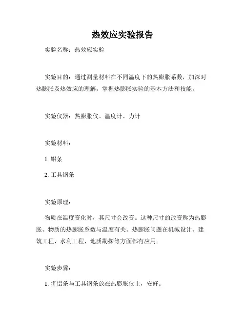 热效应实验报告
