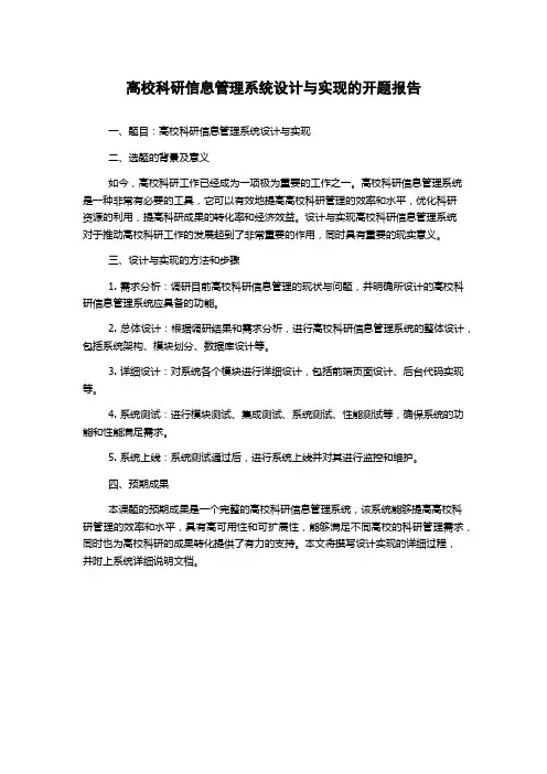 高校科研信息管理系统设计与实现的开题报告