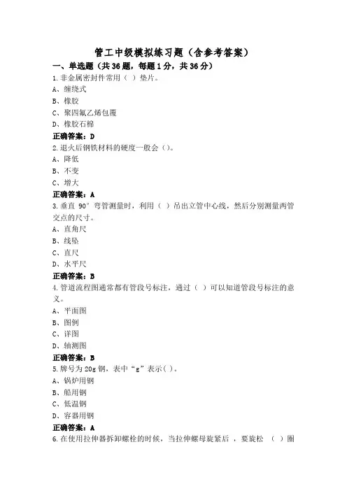管工中级模拟练习题(含参考答案)
