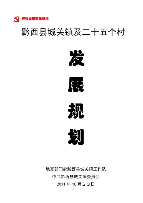 黔西县城关镇及25个村发展规划
