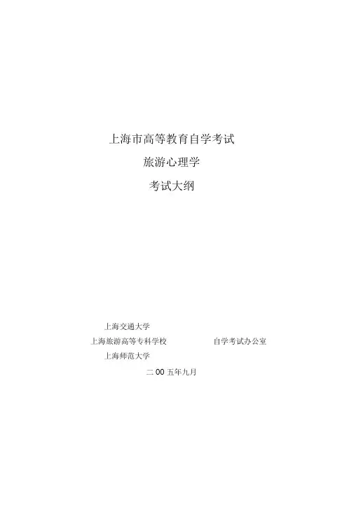 旅游心理学自学考试大纲