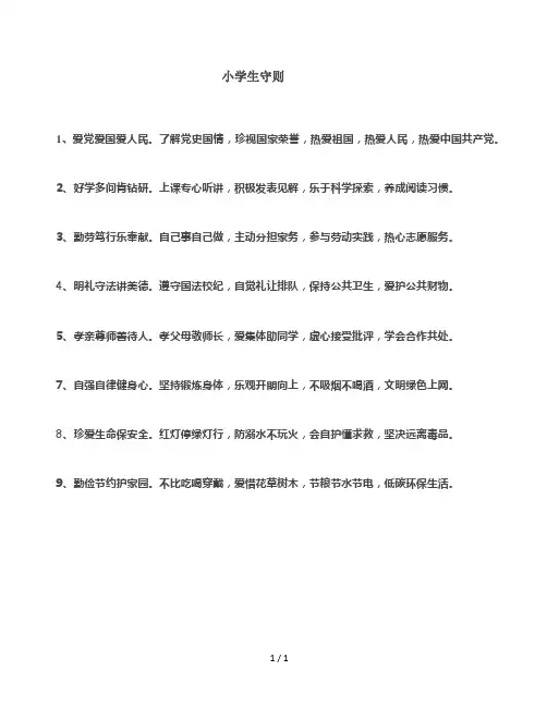 小学生守则-9条(1)