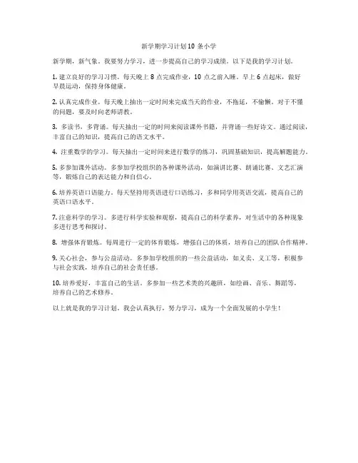 新学期学习计划10条小学