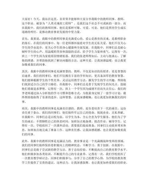 我眼中的教师同事演讲稿