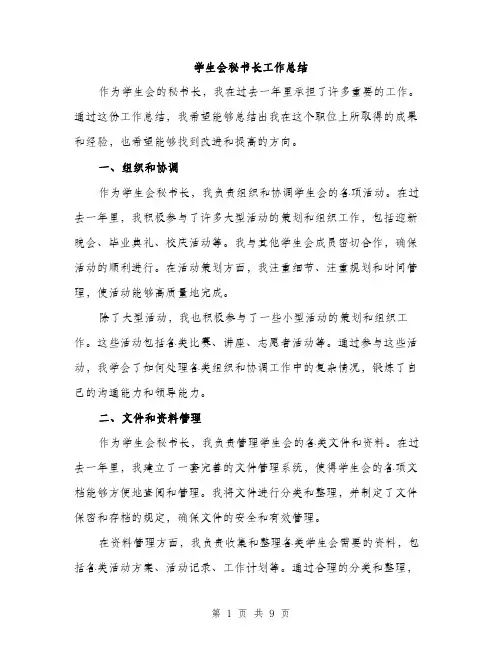 学生会秘书长工作总结（三篇）