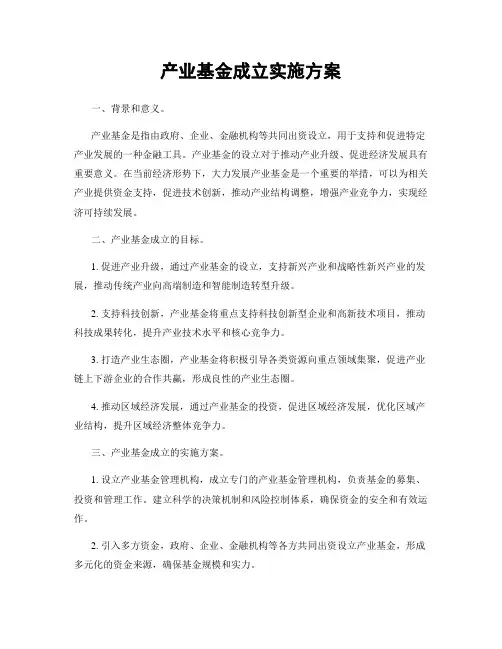 产业基金成立实施方案