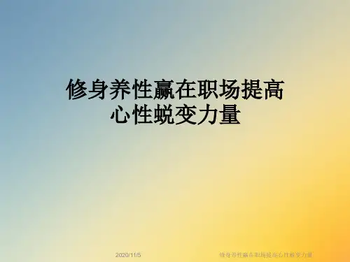 修身养性赢在职场提高心性蜕变力量
