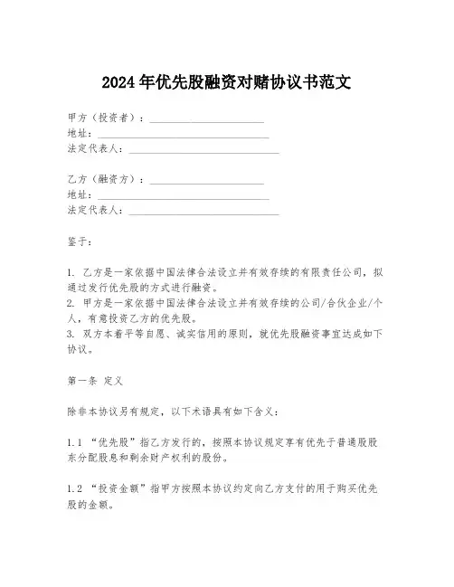 2024年优先股融资对赌协议书范文
